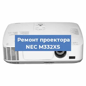 Ремонт проектора NEC M332XS в Новосибирске